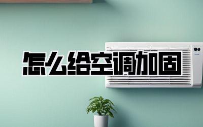 怎么给空调加固