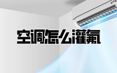 空调怎么灌氟