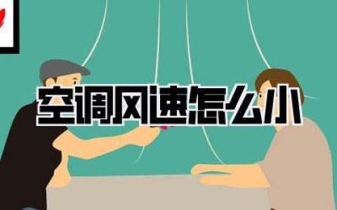 搞不定空调风速怎么小？别急！保姆级教程让你秒变控风大师