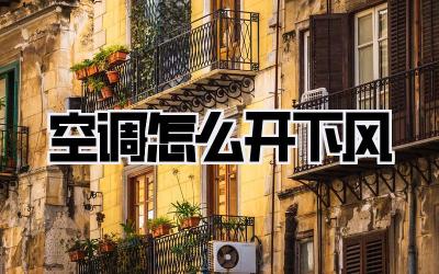 空调怎么开下风
