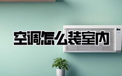 空调怎么装室内