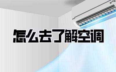怎么去了解空调