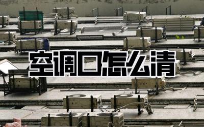 空调口怎么清