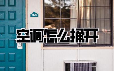 空调怎么捅开