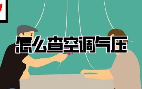 【怎么查空调气压】空调气压查询指南：告别盲猜，精准掌握制冷秘密