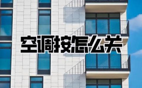 空调按怎么关？别再瞎按了，这几个小技巧让你的空调更“听话”！