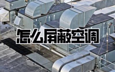 办公室冷气刺客生存指南 | 终极版《怎么屏蔽空调》大法，还我一条老命！