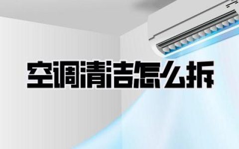 【空调清洁怎么拆】家庭深度清洁完全攻略，告别异味污染！