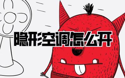 隐形空调怎么开