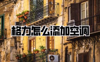 格力怎么添加空调