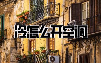冷怎么开空调