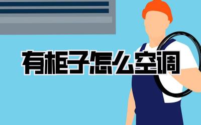 有柜子怎么空调