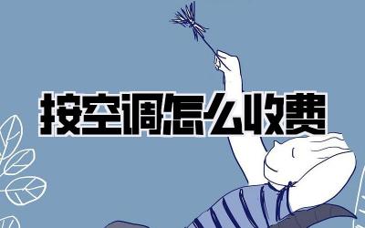 按空调怎么收费