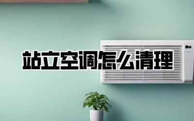 站立空调怎么清理