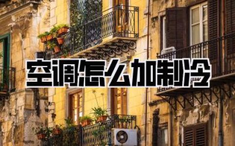【空调怎么加制冷】酷暑难耐？空调不制冷怎么办？手把手教你判断与解决！