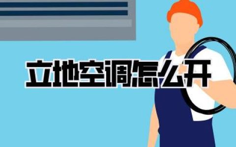 【立地空调怎么开】告别摸索！巨无霸空调制冷/制热/除湿全攻略，新手也能秒变行家！