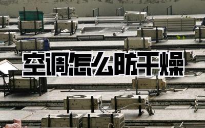 空调怎么防干燥