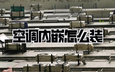 空调内嵌怎么装