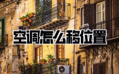 空调怎么移位置：终极指南，省钱省力不求人！