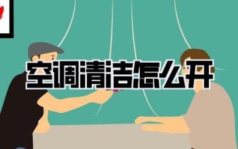 空调清洁怎么开？空调深度清洁全攻略，让你的家焕然一新！