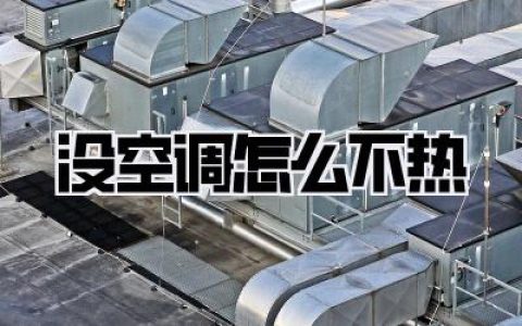 【没空调怎么不热】夏日生存法则：告别闷热，清凉秘籍全攻略！