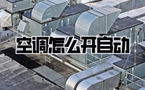 【空调怎么开自动】