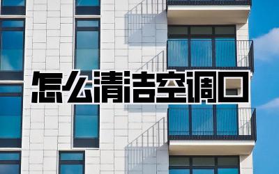 怎么清洁空调口