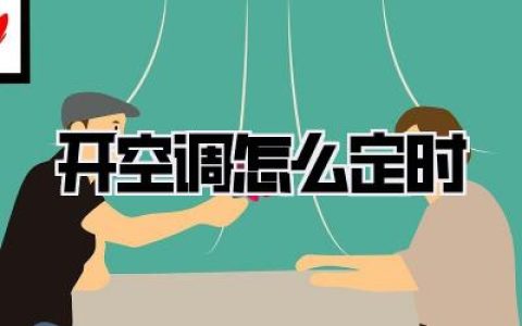 【开空调怎么定时】省电又舒适的智慧生活指南