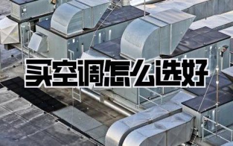 买空调怎么选好？超实用攻略，避坑不踩雷！