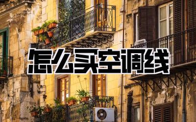 怎么买空调线