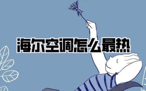 海尔空调怎么最热