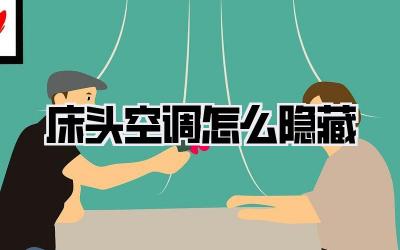 床头空调怎么隐藏