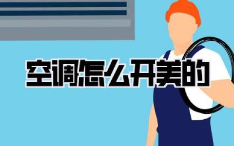 【空调怎么开美的】夏季清凉秘籍：新手也能轻松掌握的美的空调使用指南